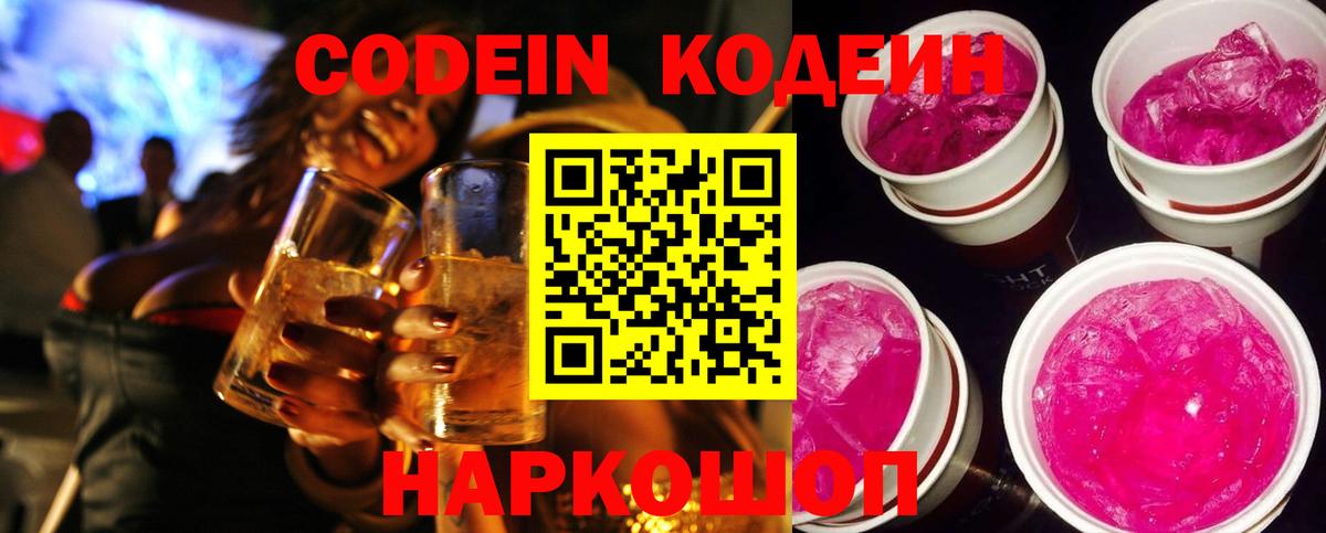 Кодеиновый сироп Lean Purple Drank Боровичи